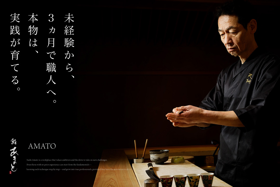 鮨あまと 正社員採用|寿司職人育成(未経験歓迎・経験者優遇)